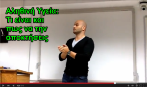 Αληθινή υγεία ευεξία